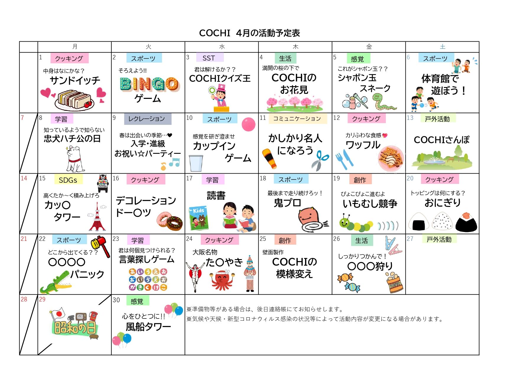 COCHI　4月の活動予定表