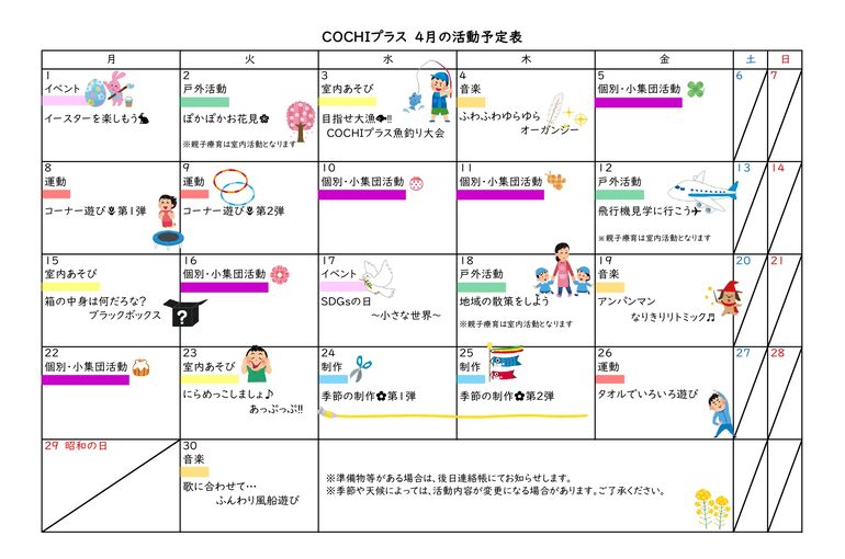 COCHIプラス　4月の活動予定表