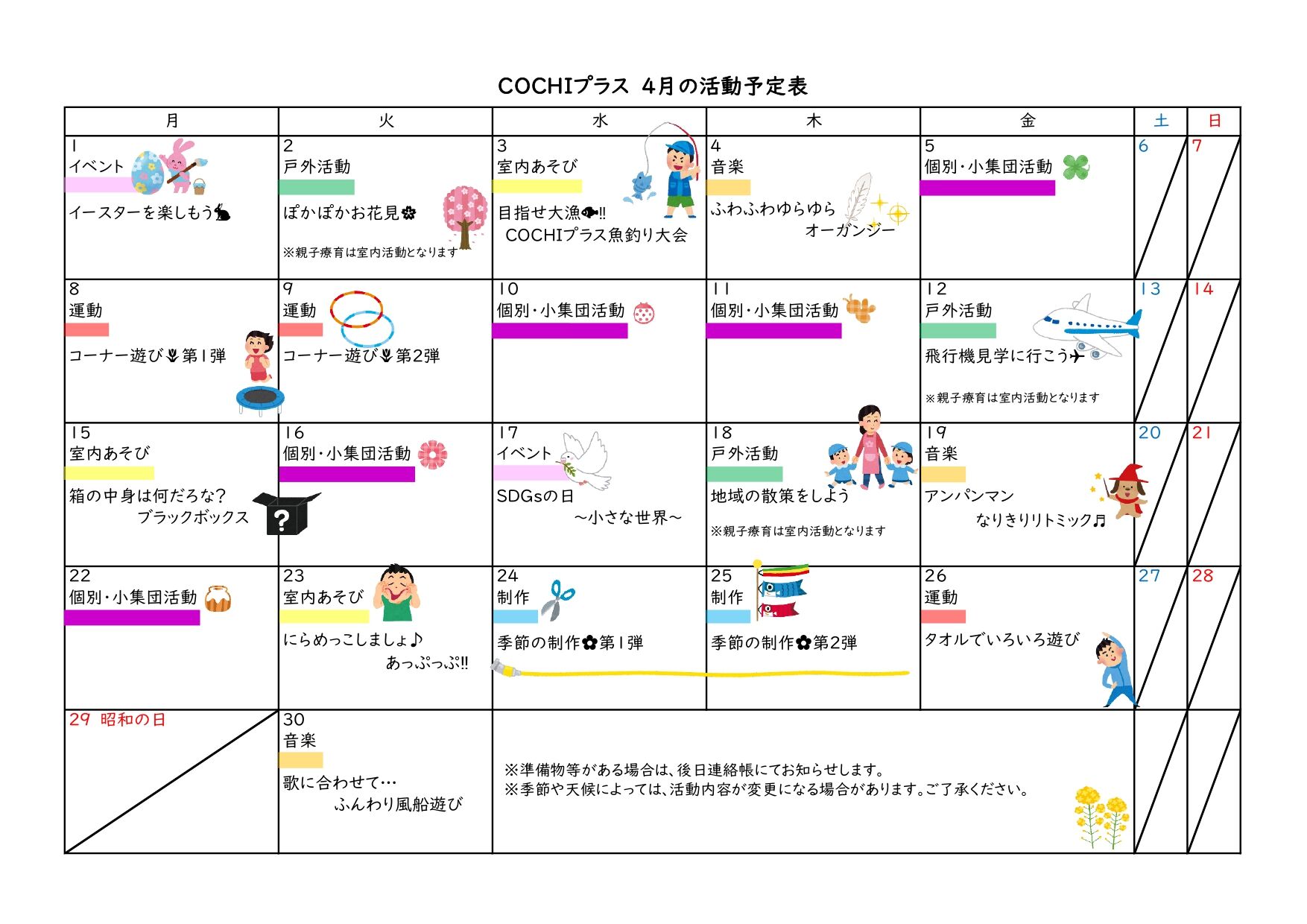 COCHIプラス　4月の活動予定表