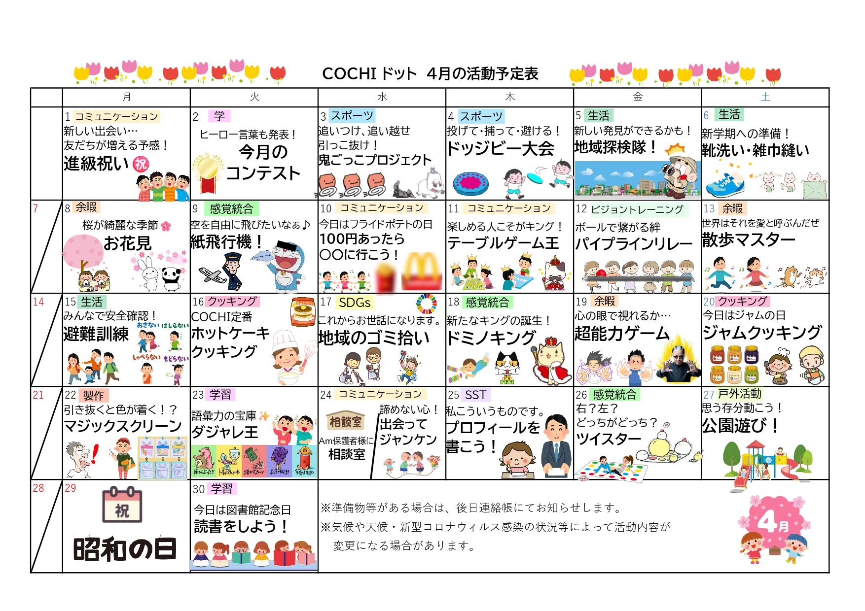 COCHIドット　4月の活動予定表