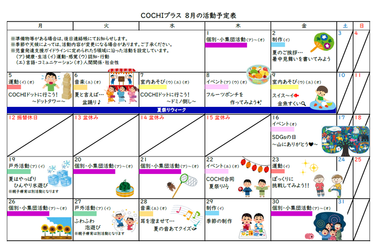 COCHIプラス令和6年8月活動予定表