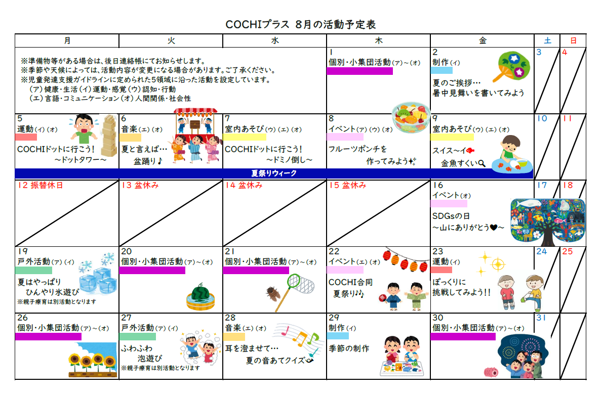 COCHIプラス令和6年8月活動予定表