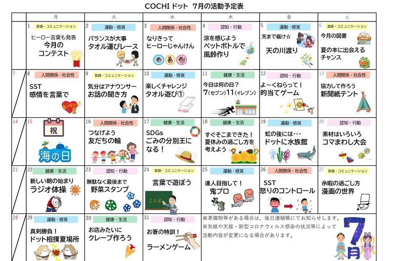 活動表（COCHIドット）202407_page-0001