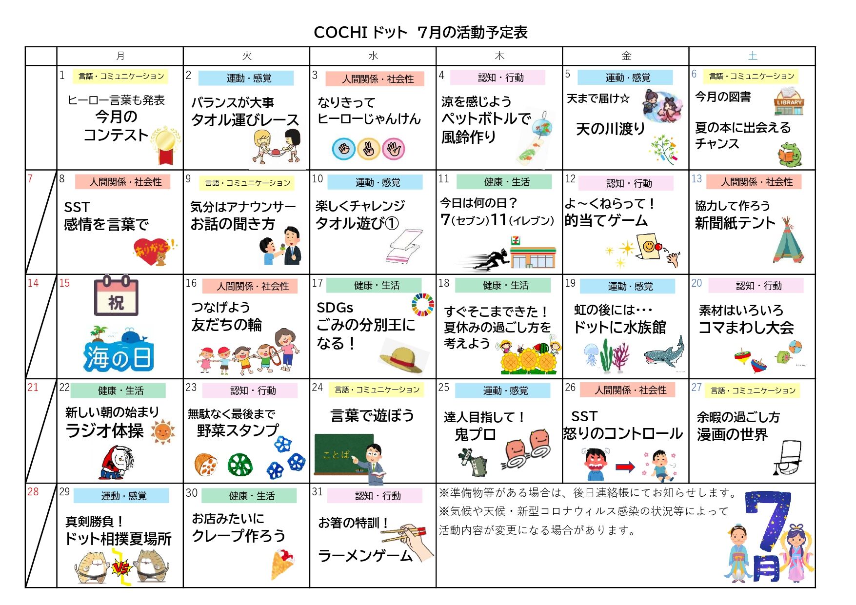 活動表（COCHIドット）202407_page-0001