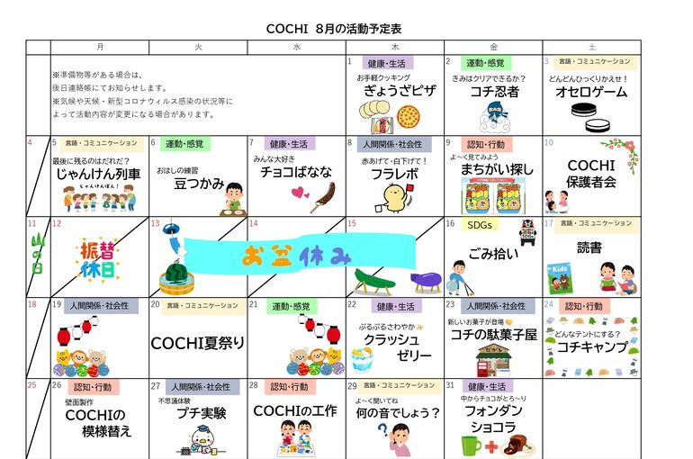 活動表（COCHI）202408_page-0001