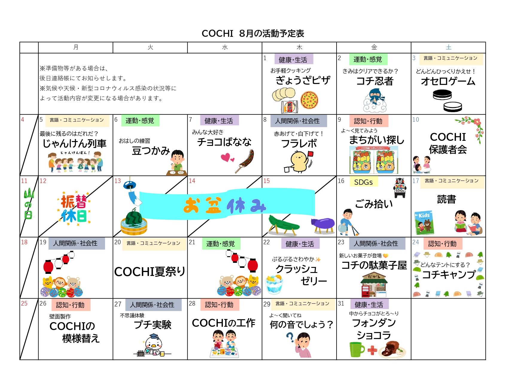 活動表（COCHI）202408_page-0001