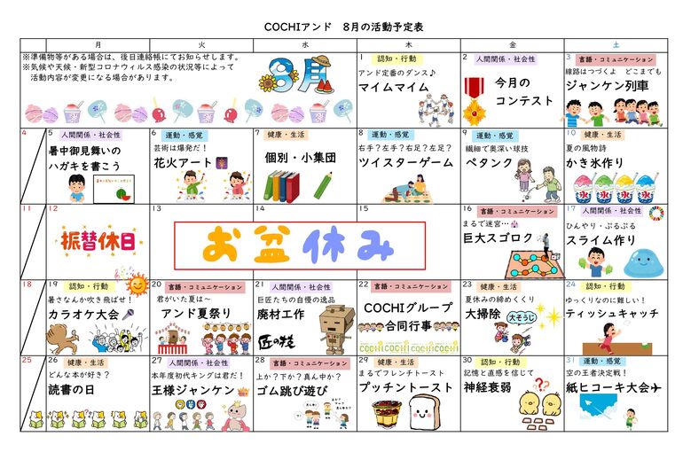 活動表（COCHIアンド）202408_page-0001