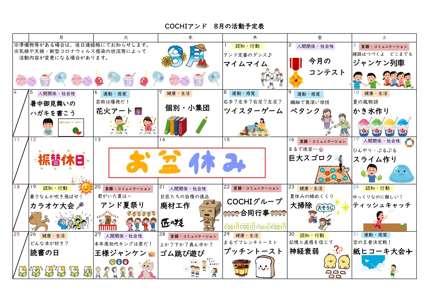 活動表（COCHIアンド）202408_page-0001