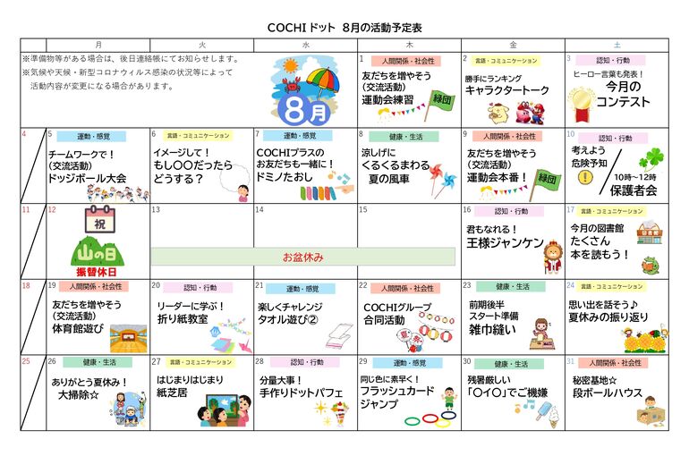 活動表（COCHIドット）202408_page-0001