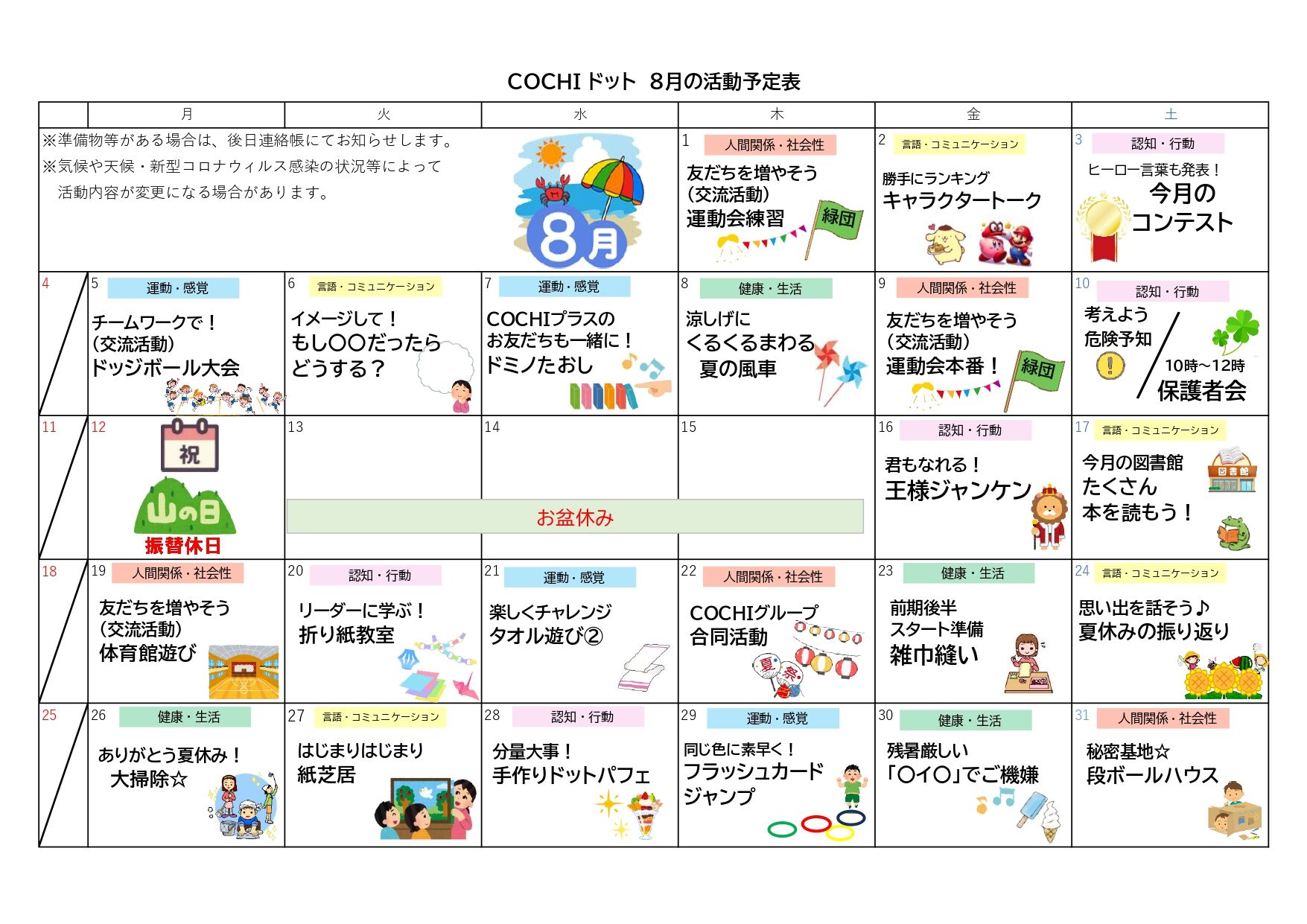 活動表（COCHIドット）202408_page-0001