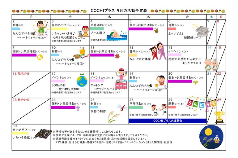 活動表（COCHIプラス）202409