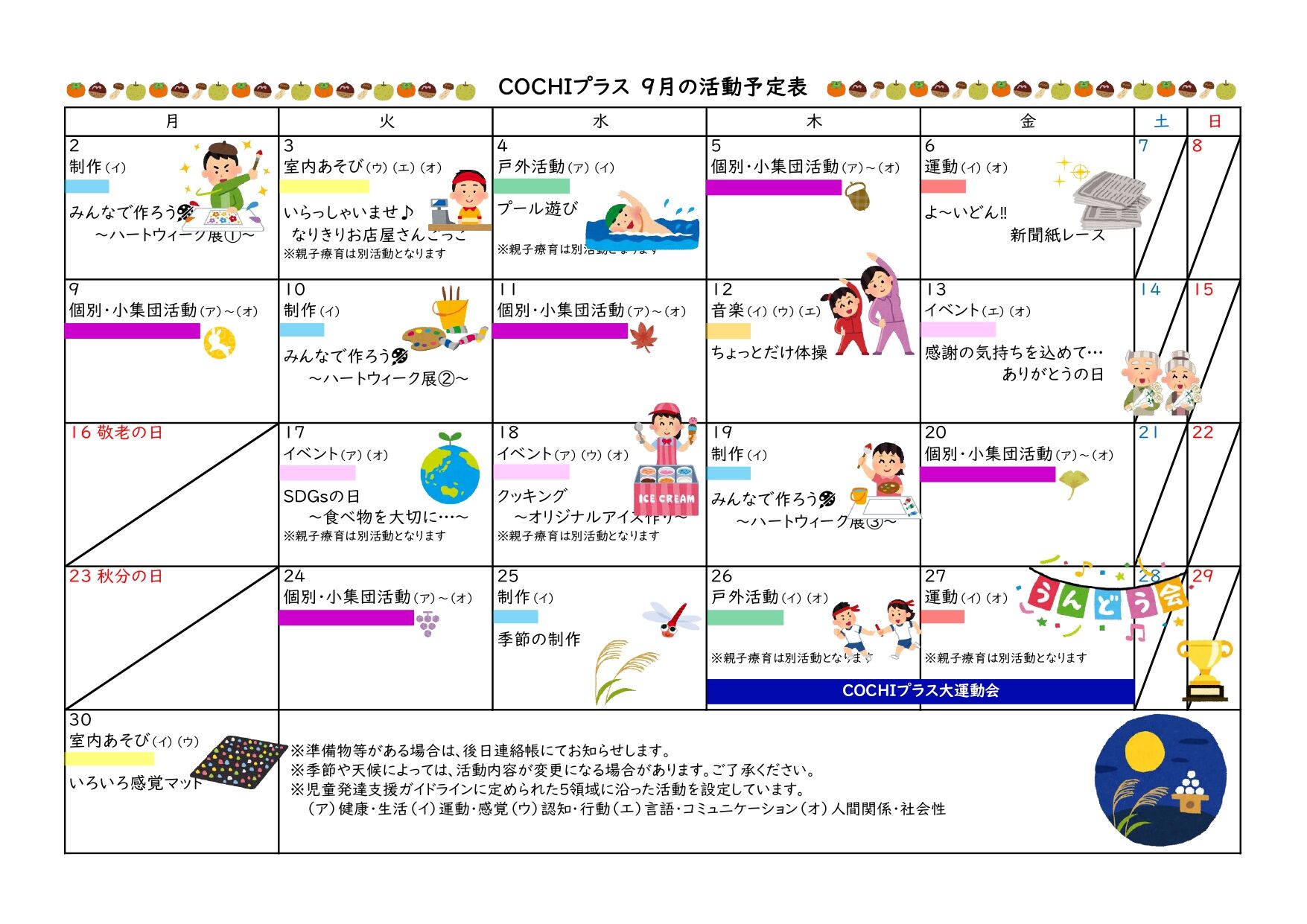 活動表（COCHIプラス）202409