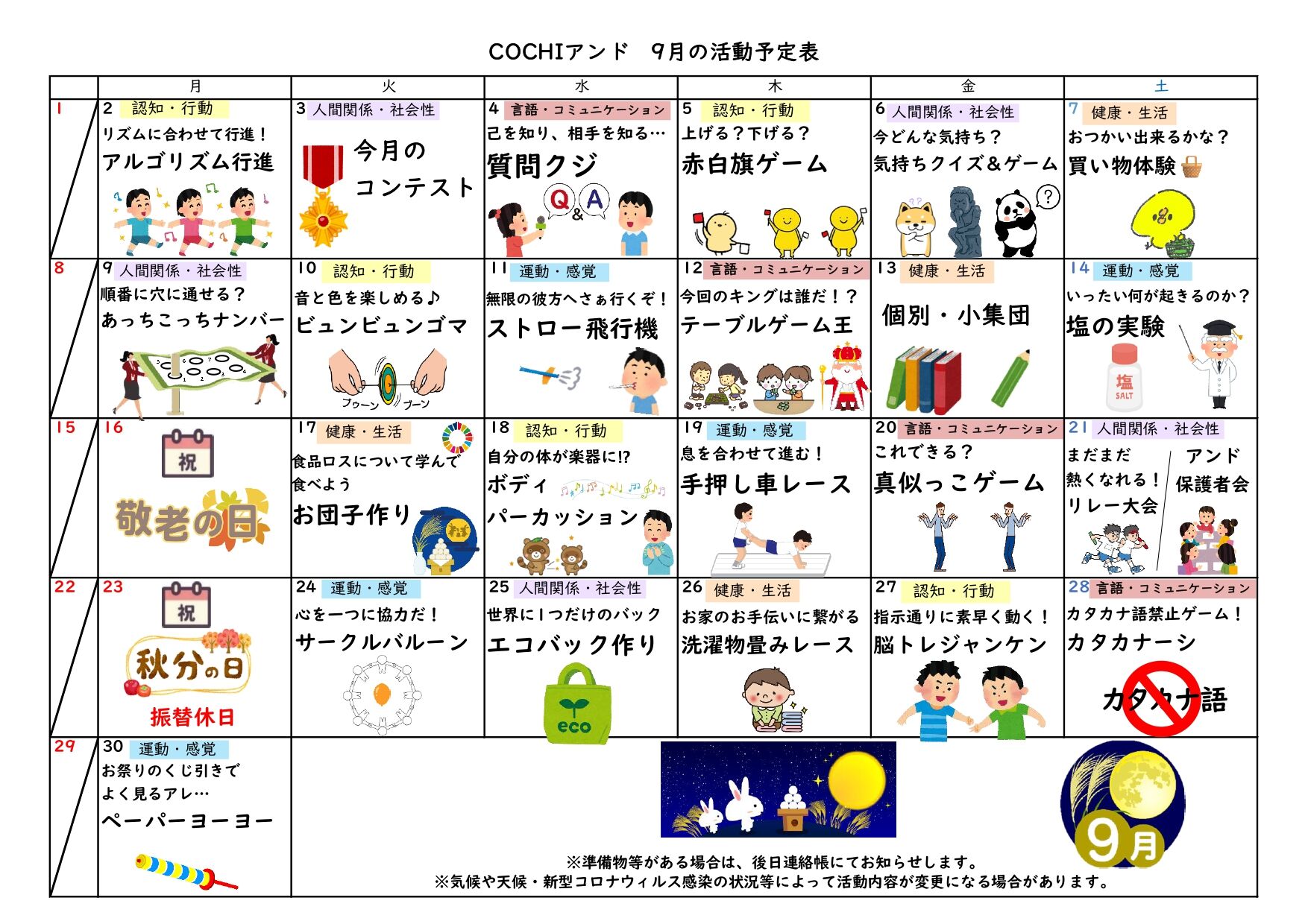 活動表（COCHIアンド）202409