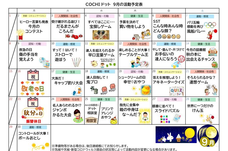活動表（COCHIドット）202409