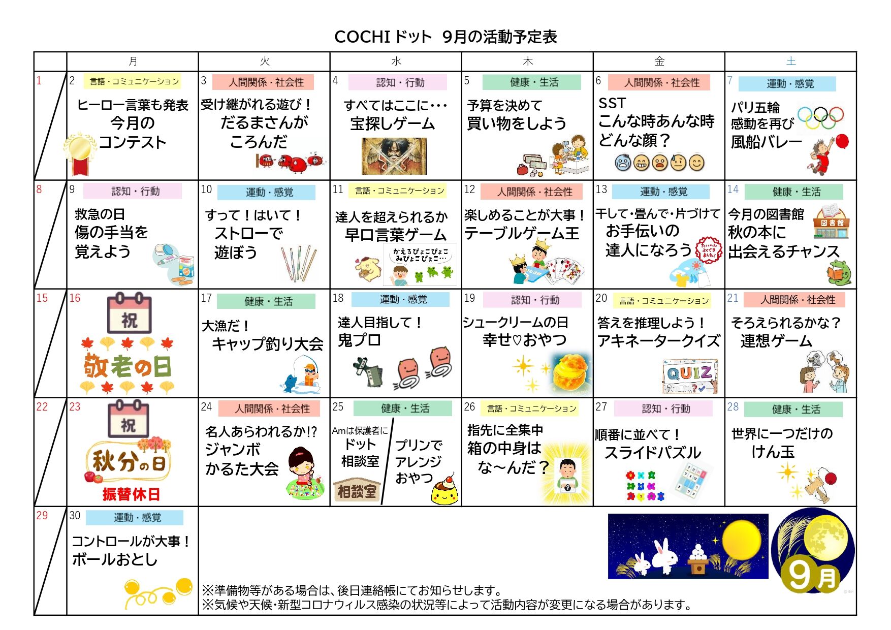 活動表（COCHIドット）202409