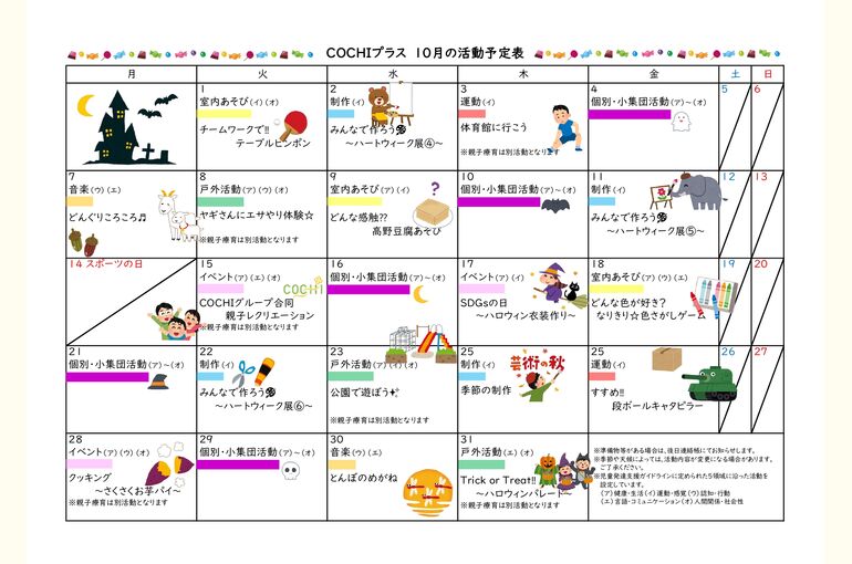 活動表（COCHIプラス）2024.10