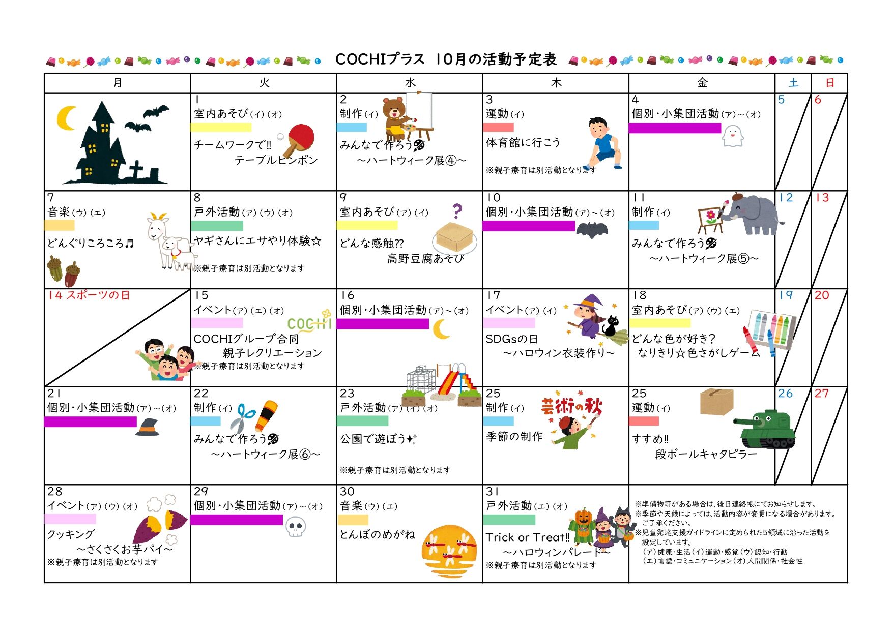 活動表（COCHIプラス）2024.10