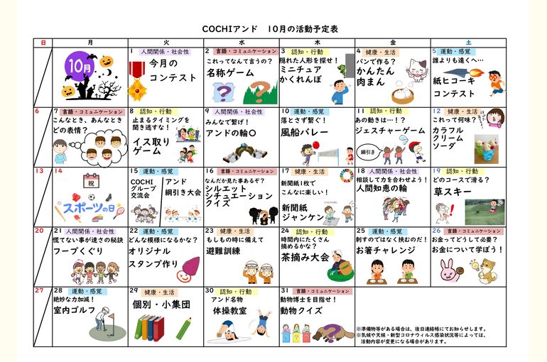 活動表（COCHIアンド）2024.10