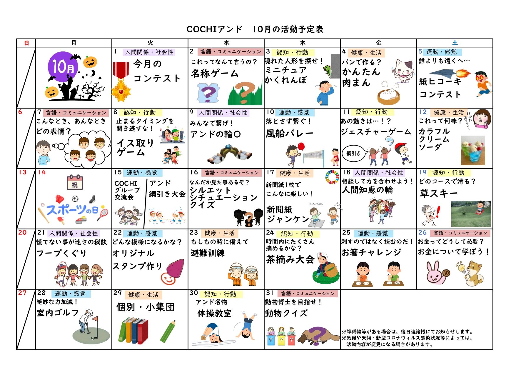 活動表（COCHIアンド）2024.10