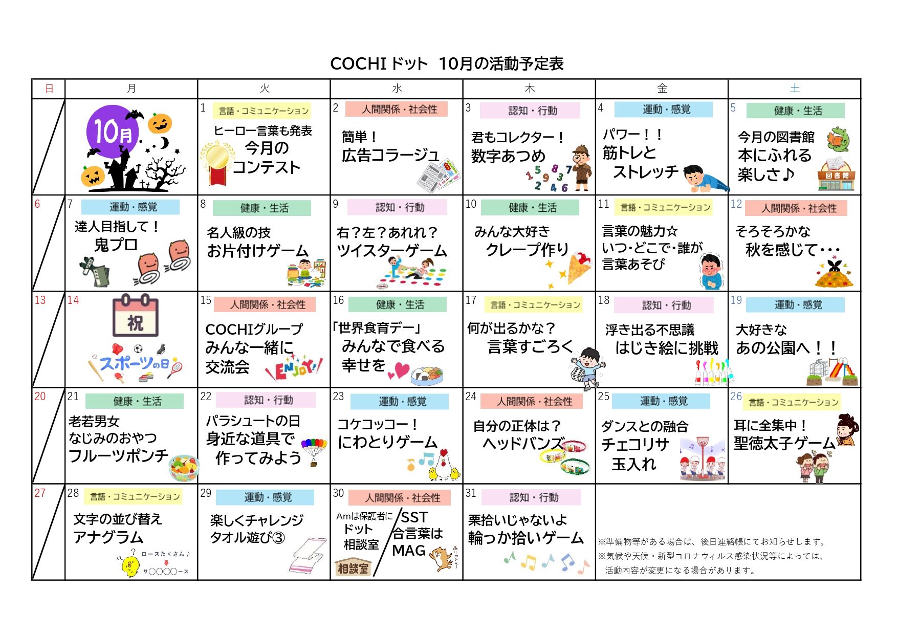 活動表（COCHIドット）2024.10