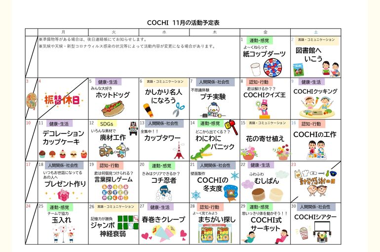 活動予定表（COCHI）2024.11