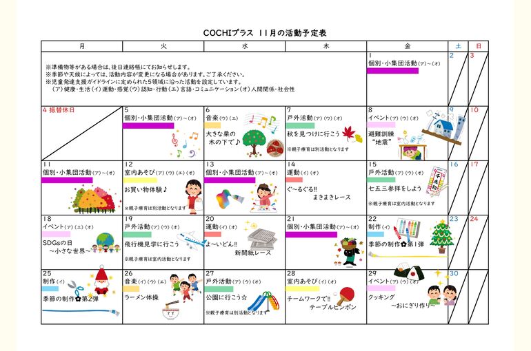 活動予定表（COCHIプラス）2024.11