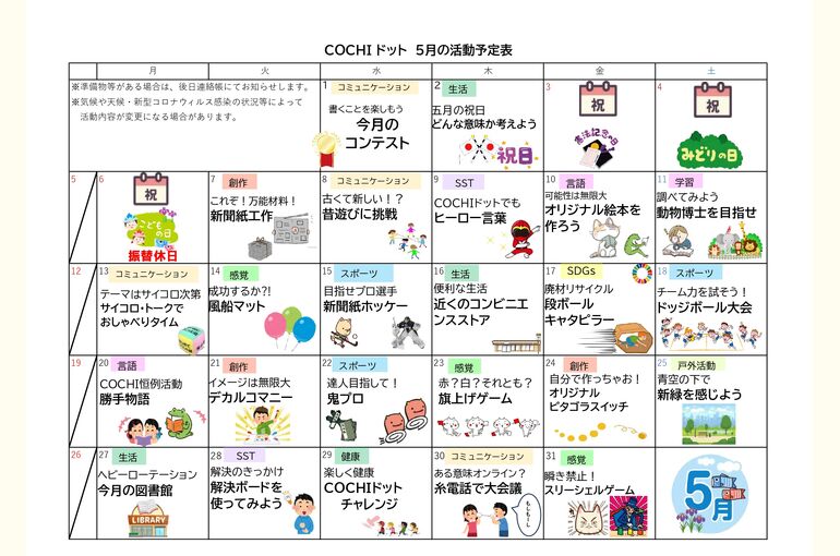 活動予定表（COCHIドット）2024.05