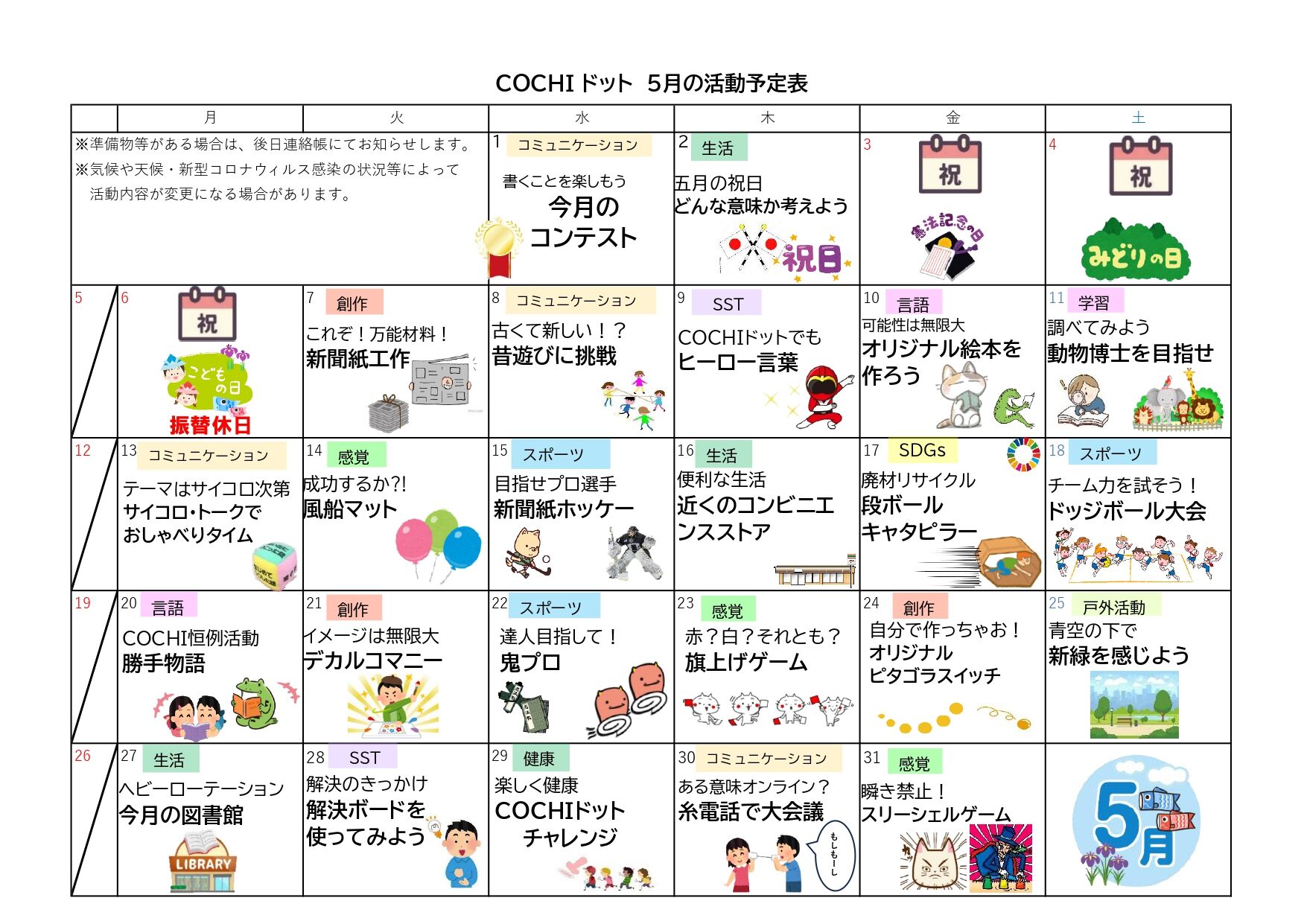 活動予定表（COCHIドット）2024.05