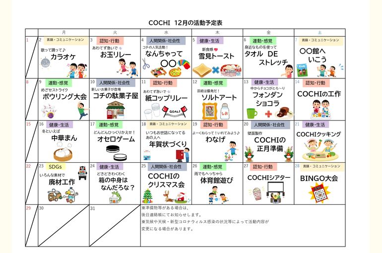 活動表（COCHI）2024.12