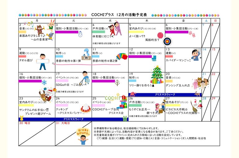 活動表（COCHIプラス）2024.12