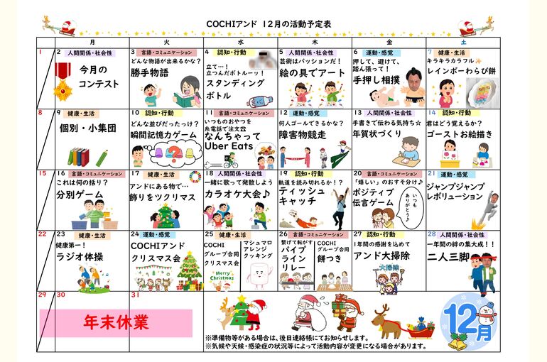 活動表（COCHIアンド）2024.12