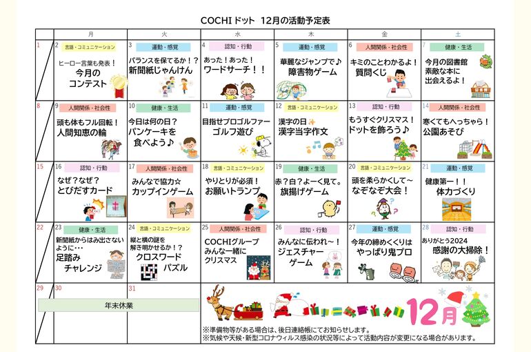活動表（COCHIドット）2024.12