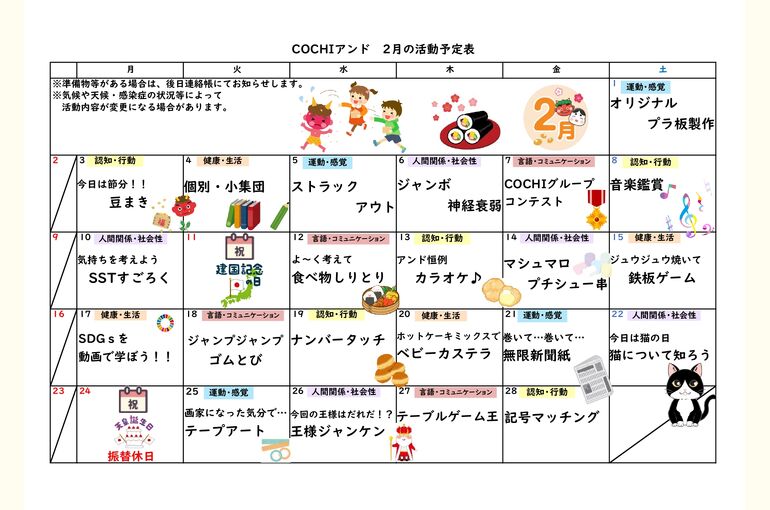 COCHIアンド活動表2025.02