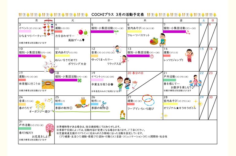 活動表（COCHIプラス）2025.03