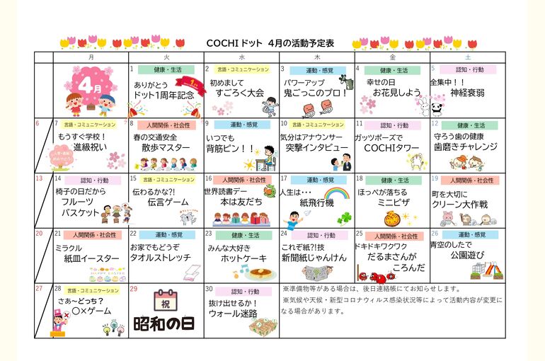 活動予定表（COCHIドット）2025.04