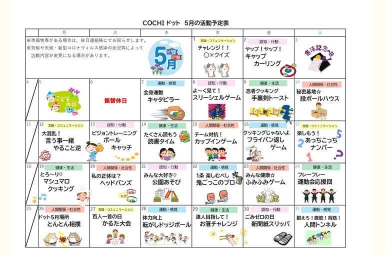 活動予定表（COCHIドット）2025.05