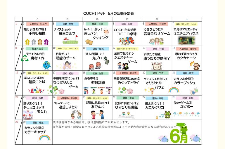 活動予定表（COCHIドット）2025.06