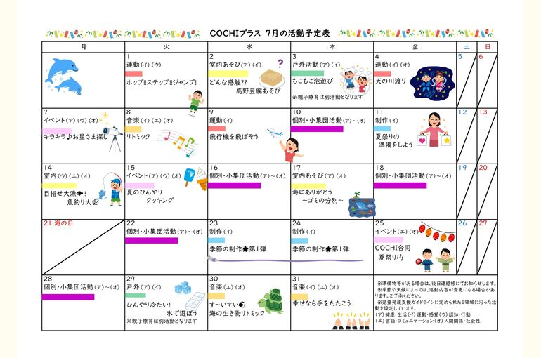 活動予定表（COCHIプラス）2025.07