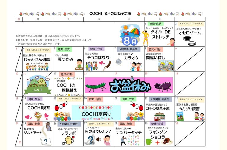 活動予定表（COCHI）2025.08
