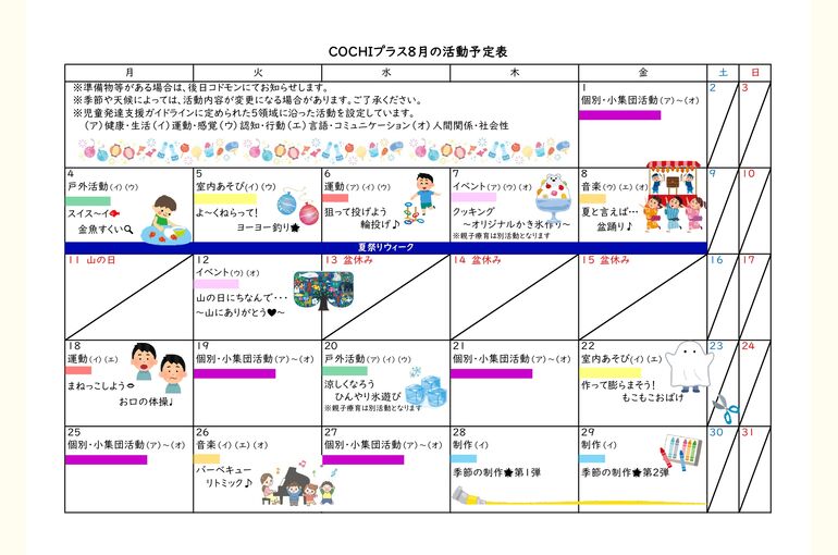 活動予定表（COCHIプラス）2025.08