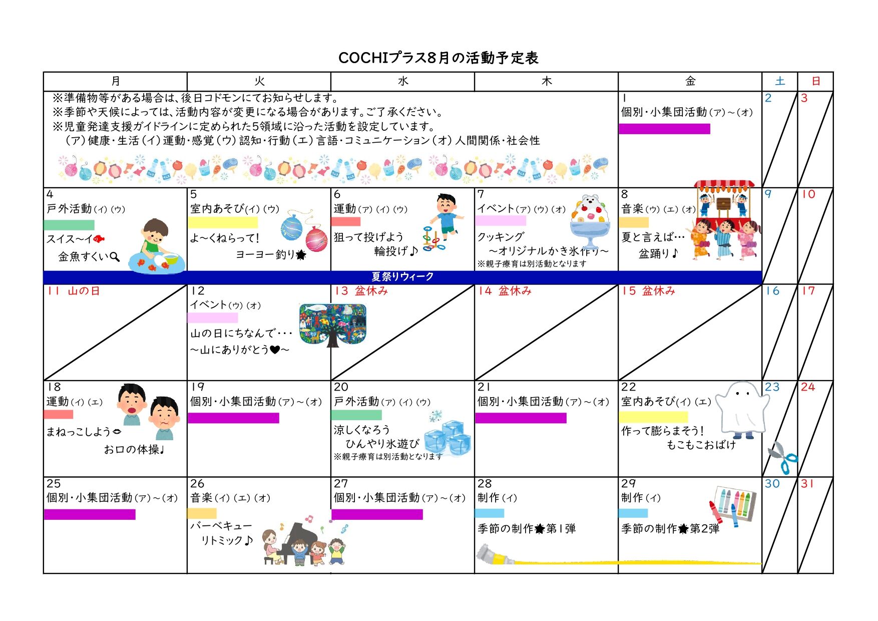 活動予定表（COCHIプラス）2025.08