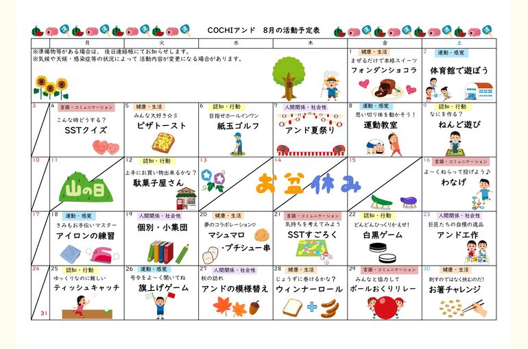 活動予定表（COCHIアンド）2025.08