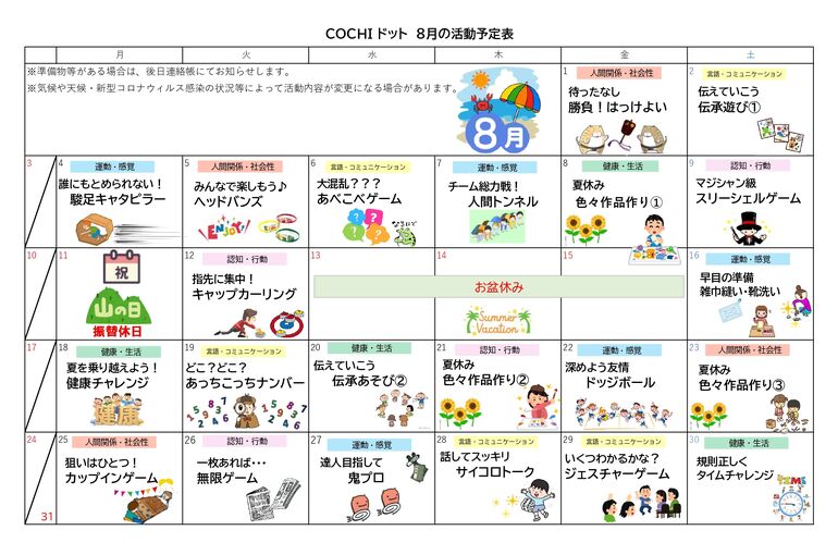 活動予定表（COCHIドット）2025.08