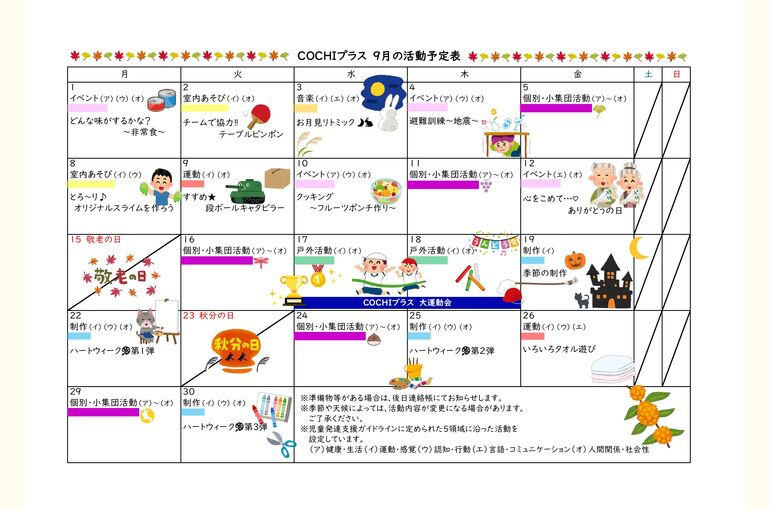 活動予定表（COCHIプラス）202509