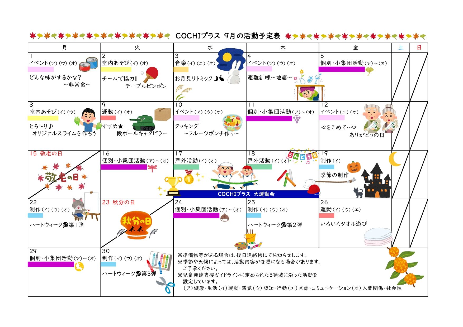 活動予定表（COCHIプラス）202509