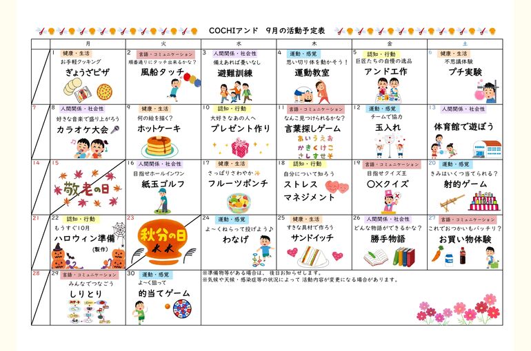 活動予定表（COCHIアンド）202509