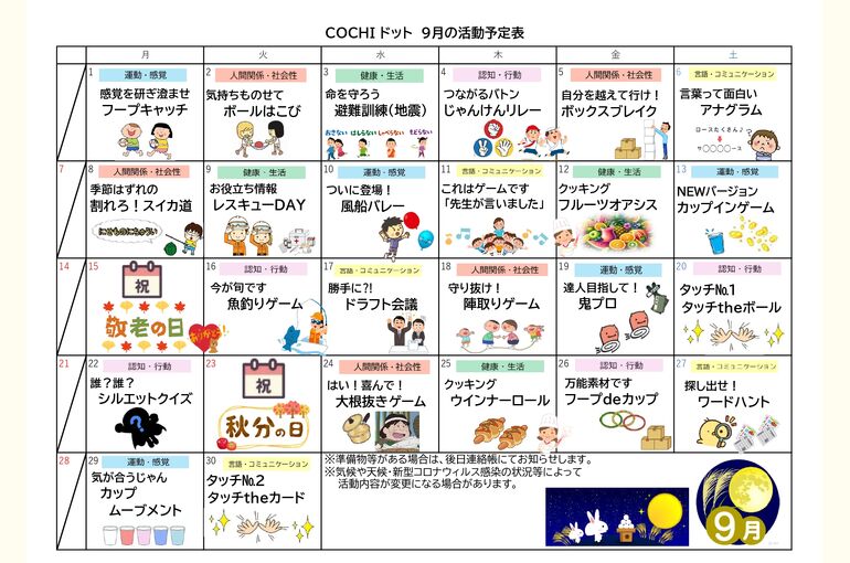 活動予定表（COCHIドット）202509
