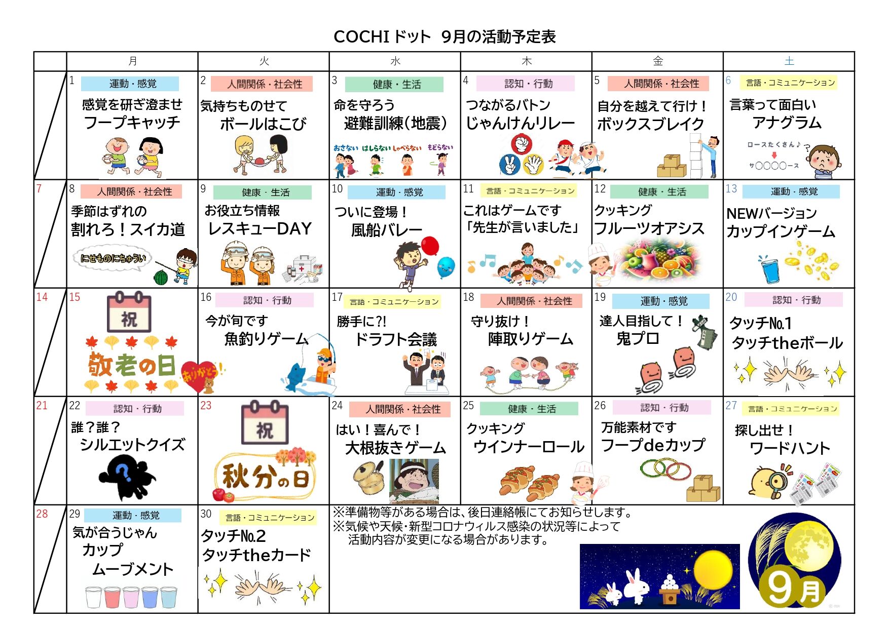活動予定表（COCHIドット）202509
