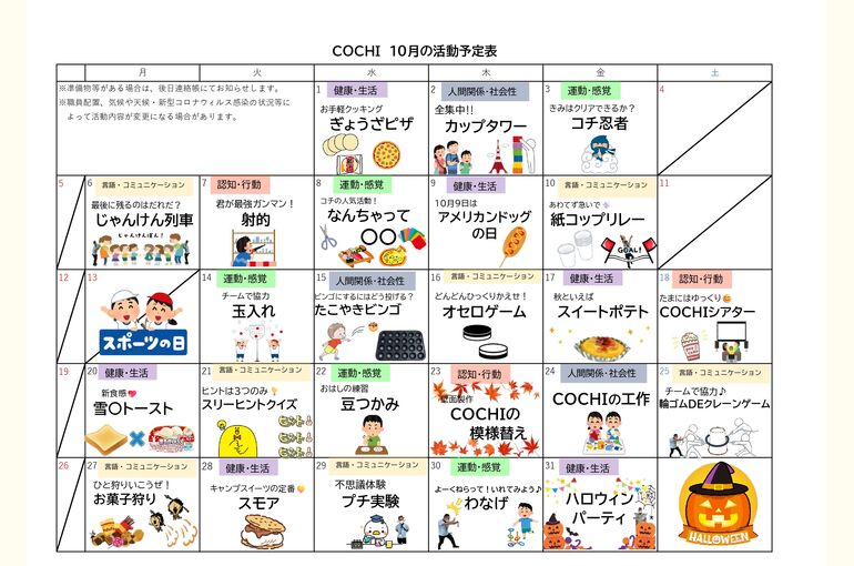 活動予定表（COCHI）202510