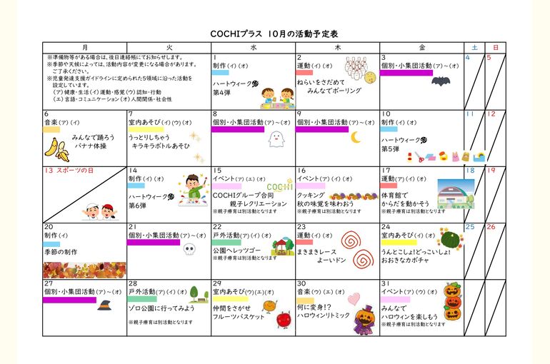 活動予定表（COCHIプラス）202510